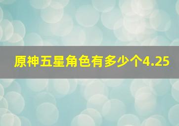 原神五星角色有多少个4.25