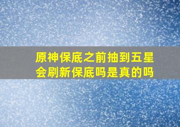 原神保底之前抽到五星会刷新保底吗是真的吗