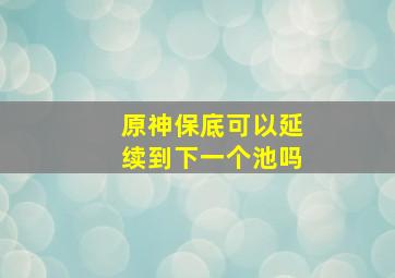 原神保底可以延续到下一个池吗