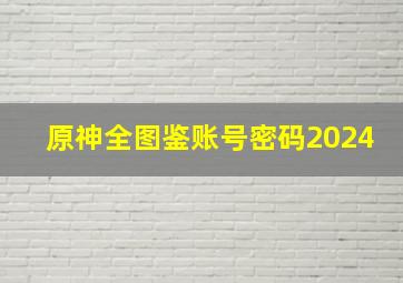 原神全图鉴账号密码2024