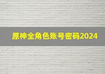 原神全角色账号密码2024