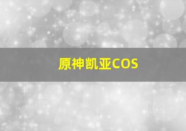 原神凯亚COS