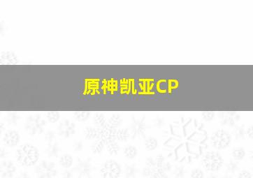 原神凯亚CP