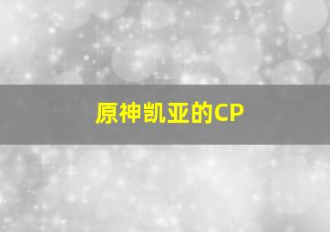 原神凯亚的CP