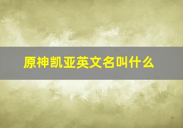 原神凯亚英文名叫什么