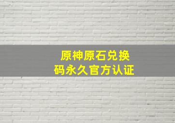 原神原石兑换码永久官方认证