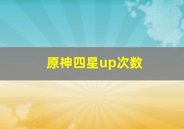 原神四星up次数