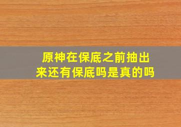 原神在保底之前抽出来还有保底吗是真的吗