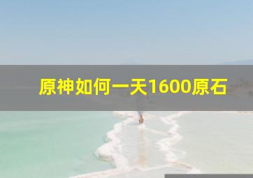 原神如何一天1600原石