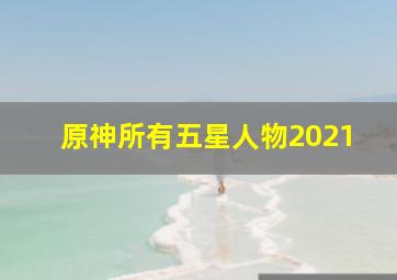 原神所有五星人物2021