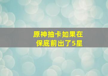 原神抽卡如果在保底前出了5星