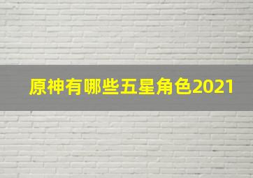 原神有哪些五星角色2021