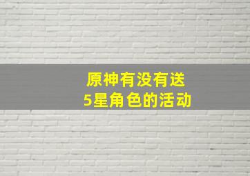 原神有没有送5星角色的活动