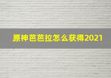 原神芭芭拉怎么获得2021