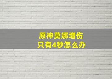 原神莫娜增伤只有4秒怎么办