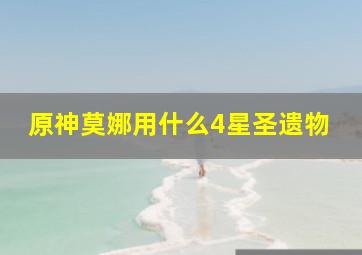 原神莫娜用什么4星圣遗物