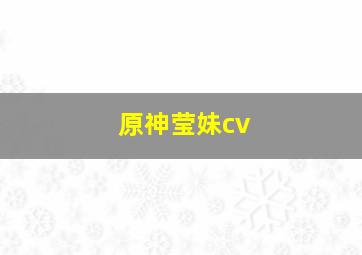 原神莹妹cv