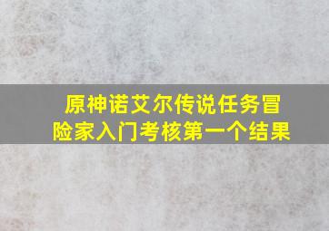 原神诺艾尔传说任务冒险家入门考核第一个结果