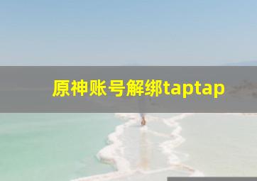 原神账号解绑taptap