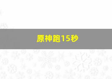 原神跑15秒