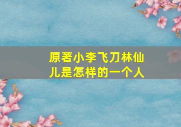 原著小李飞刀林仙儿是怎样的一个人