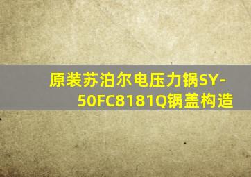 原装苏泊尔电压力锅SY-50FC8181Q锅盖构造