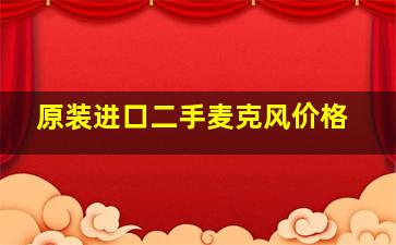 原装进口二手麦克风价格