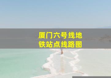 厦门六号线地铁站点线路图