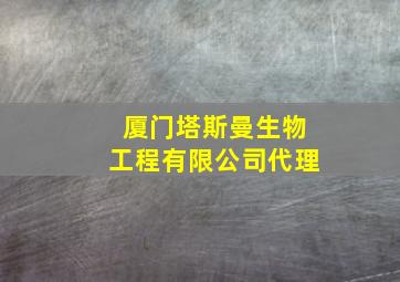 厦门塔斯曼生物工程有限公司代理