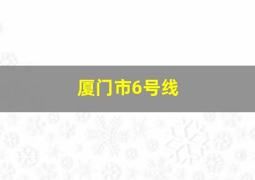 厦门市6号线