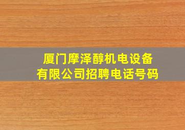 厦门摩泽醇机电设备有限公司招聘电话号码