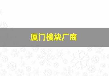 厦门模块厂商