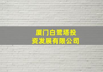 厦门白鹭塔投资发展有限公司