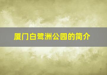 厦门白鹭洲公园的简介