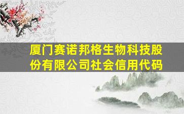 厦门赛诺邦格生物科技股份有限公司社会信用代码