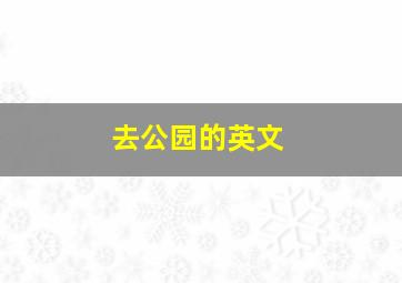 去公园的英文