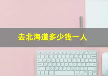 去北海道多少钱一人