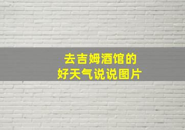 去吉姆酒馆的好天气说说图片