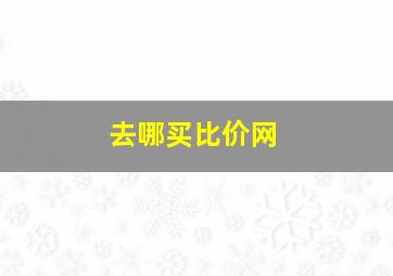 去哪买比价网