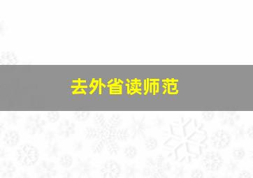 去外省读师范