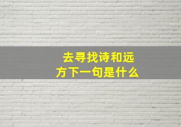 去寻找诗和远方下一句是什么