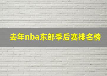 去年nba东部季后赛排名榜