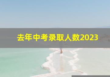 去年中考录取人数2023