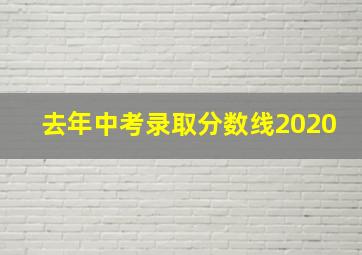 去年中考录取分数线2020