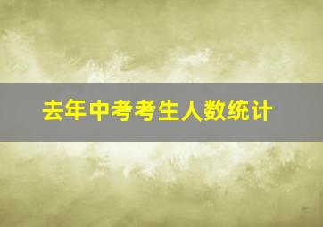 去年中考考生人数统计