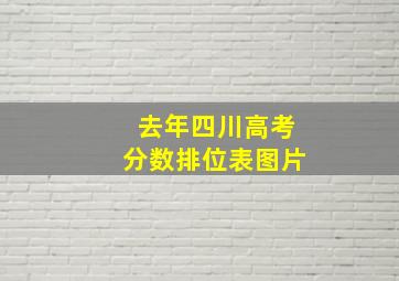 去年四川高考分数排位表图片