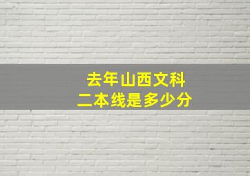 去年山西文科二本线是多少分