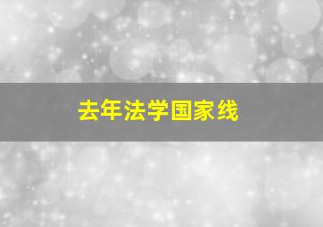 去年法学国家线