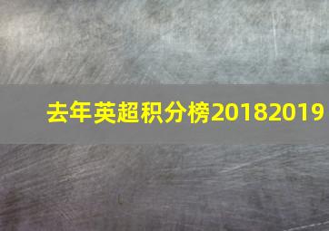 去年英超积分榜20182019