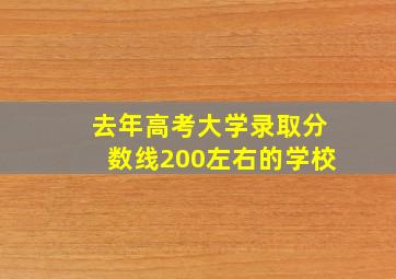 去年高考大学录取分数线200左右的学校